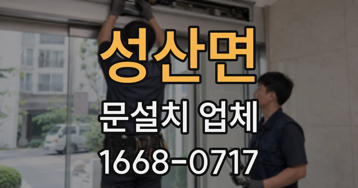 성산면 문설치 업체