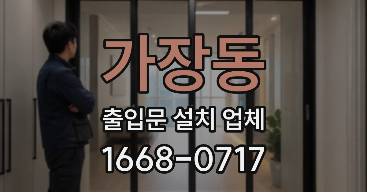 가장동 출입문 설치 업체