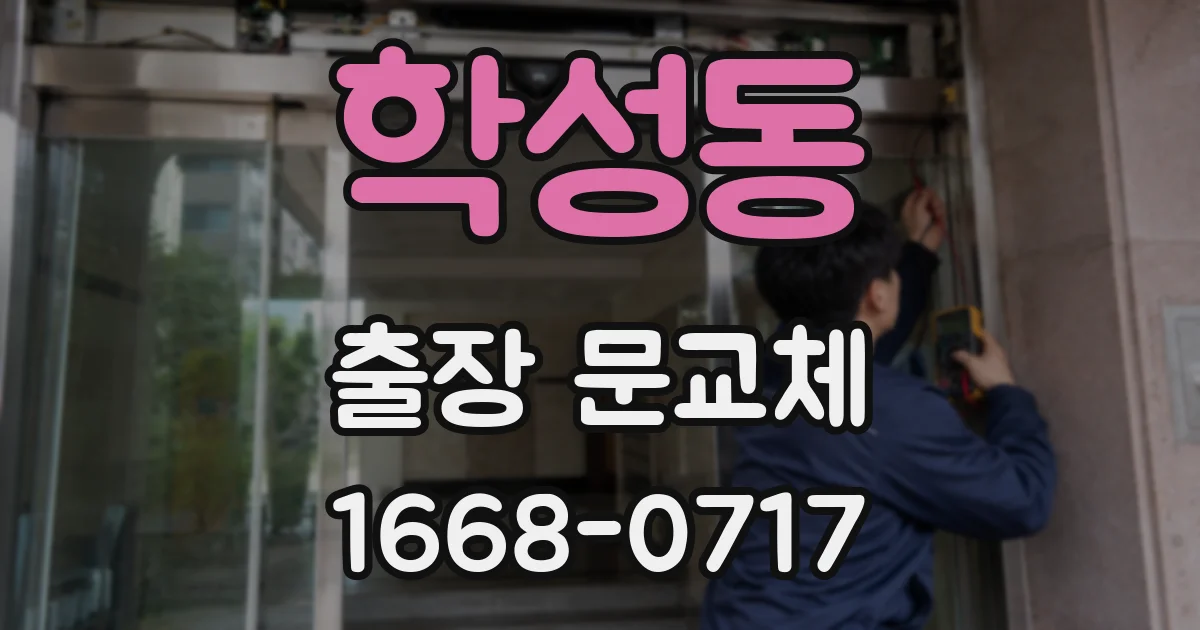학성동 출장 문교체