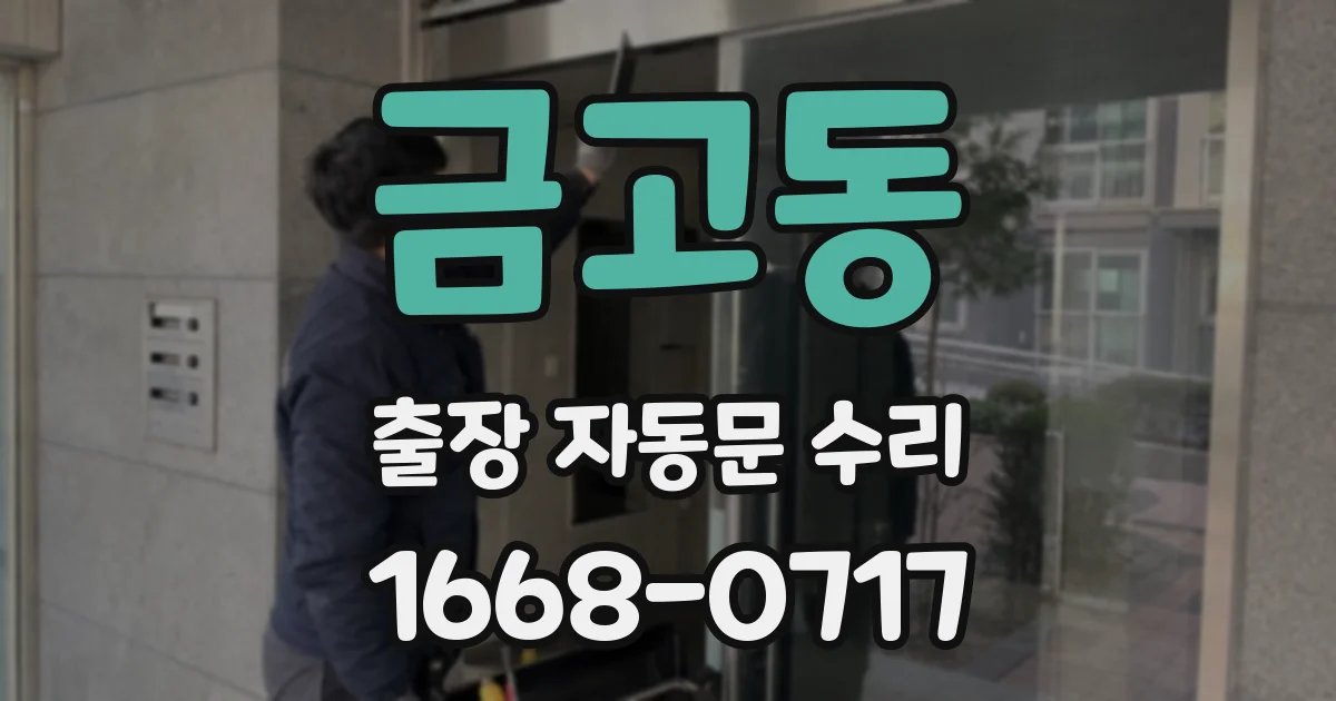 금고동 출장 자동문 수리