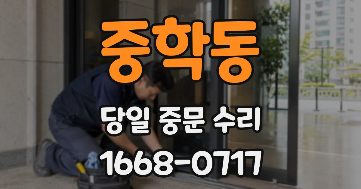 중학동 당일 중문 수리