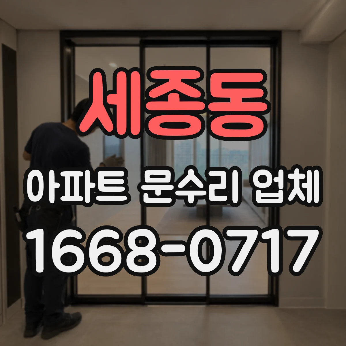 세종동 아파트 문수리 업체