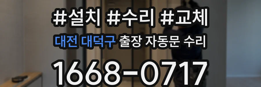 대전 대덕구 출장 자동문 수리