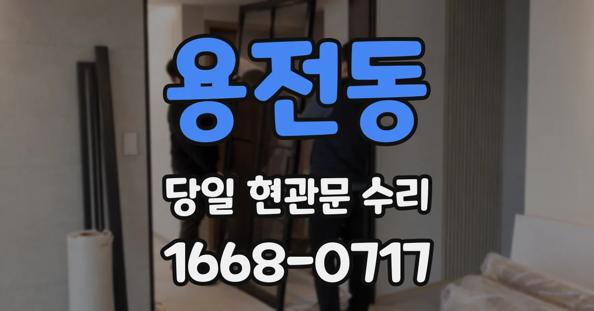 용전동 당일 현관문 수리