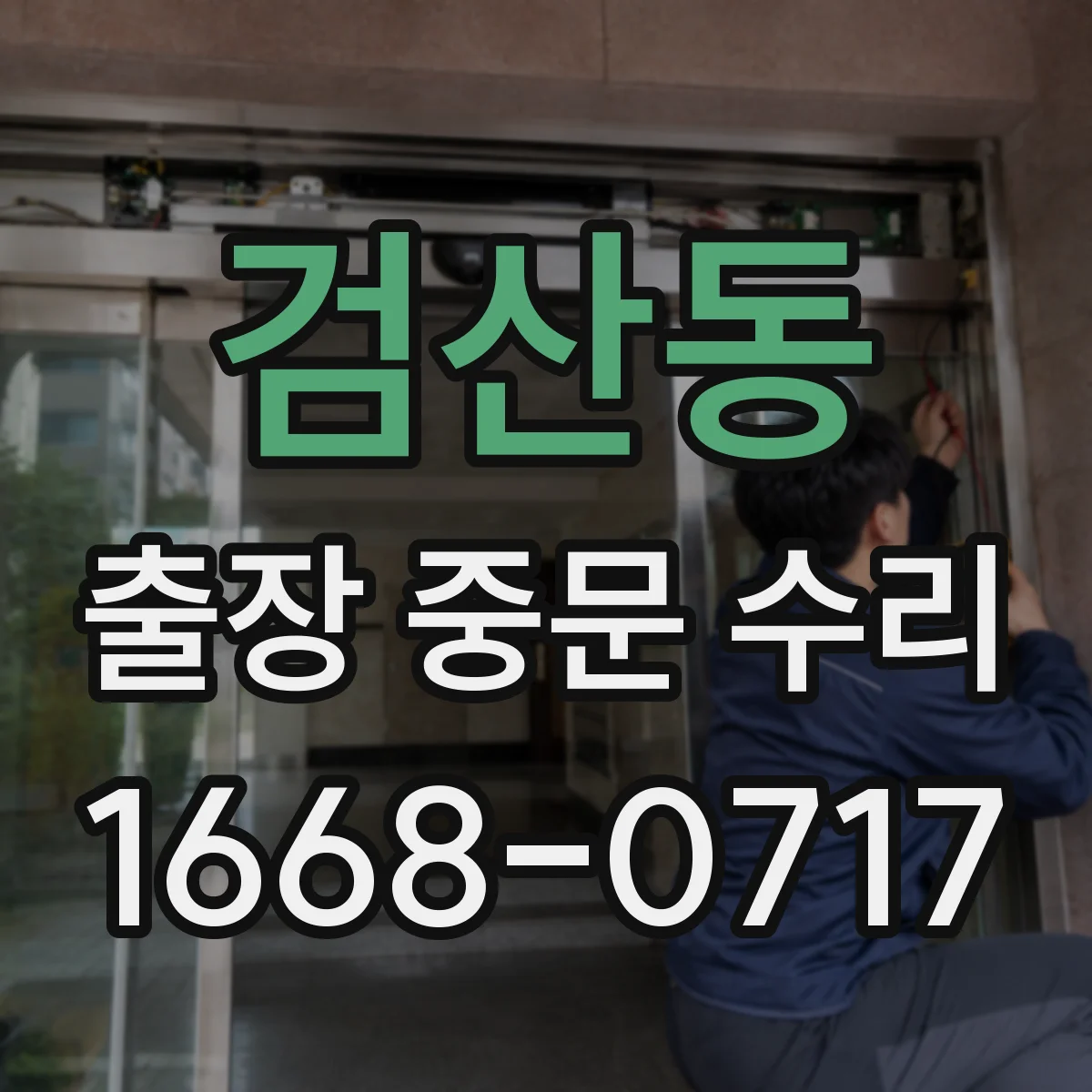 검산동 출장 중문 수리