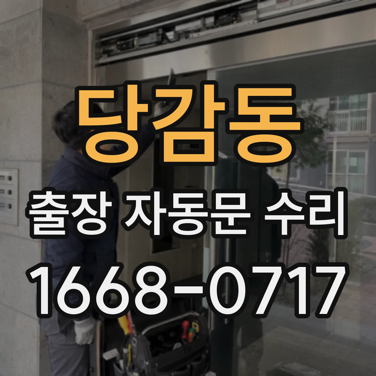 당감동 출장 자동문 수리