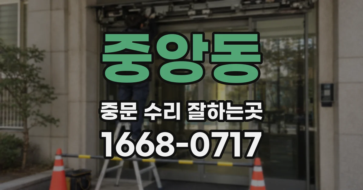 중앙동 중문 수리 잘하는곳