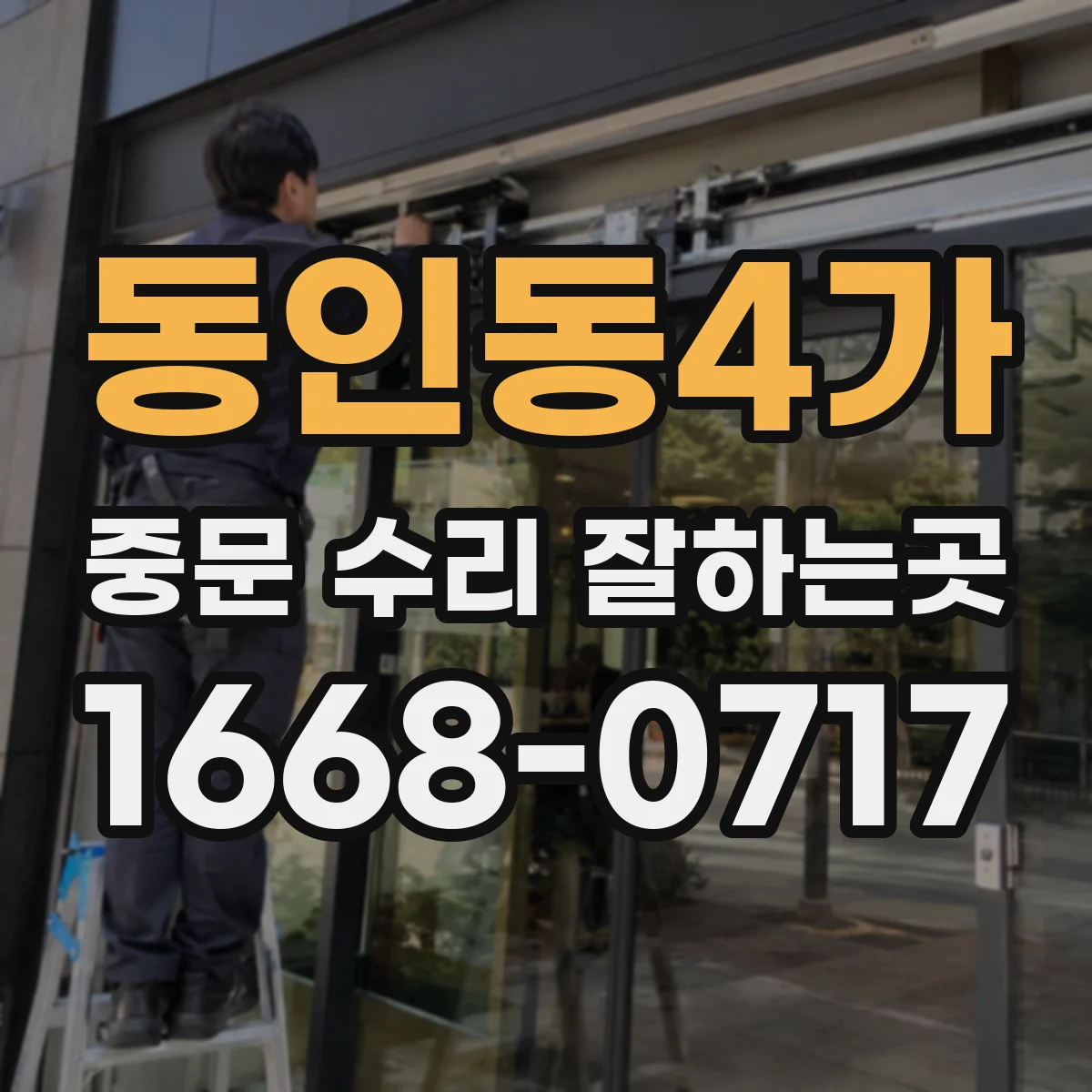 동인동4가 중문 수리 잘하는곳