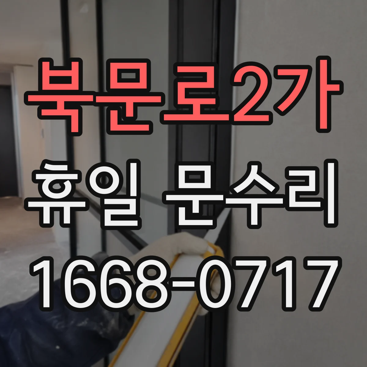북문로2가 휴일 문수리