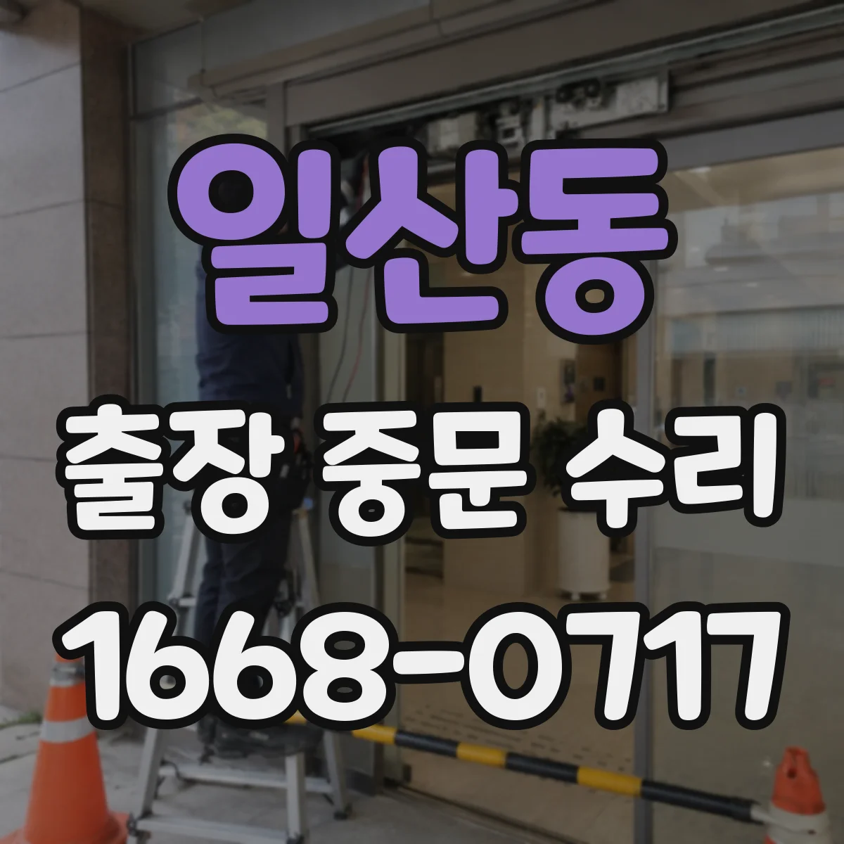 일산동 출장 중문 수리