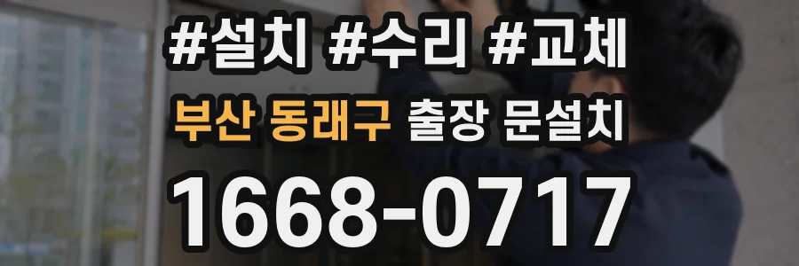 부산 동래구 출장 문설치