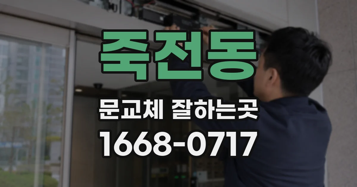 죽전동 문교체 잘하는곳