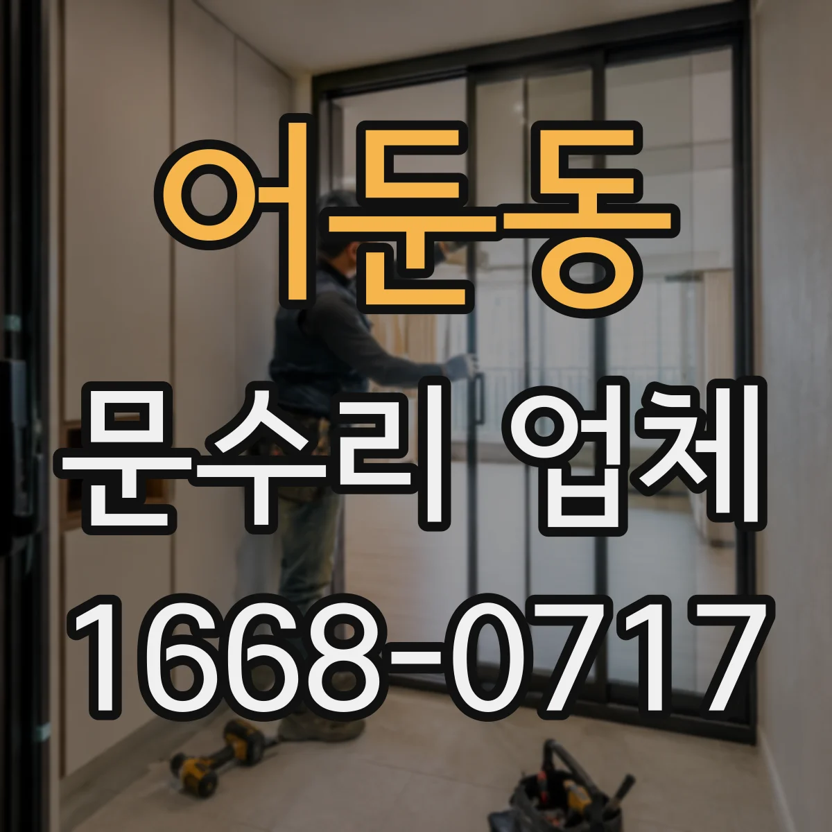 어둔동 문수리 업체