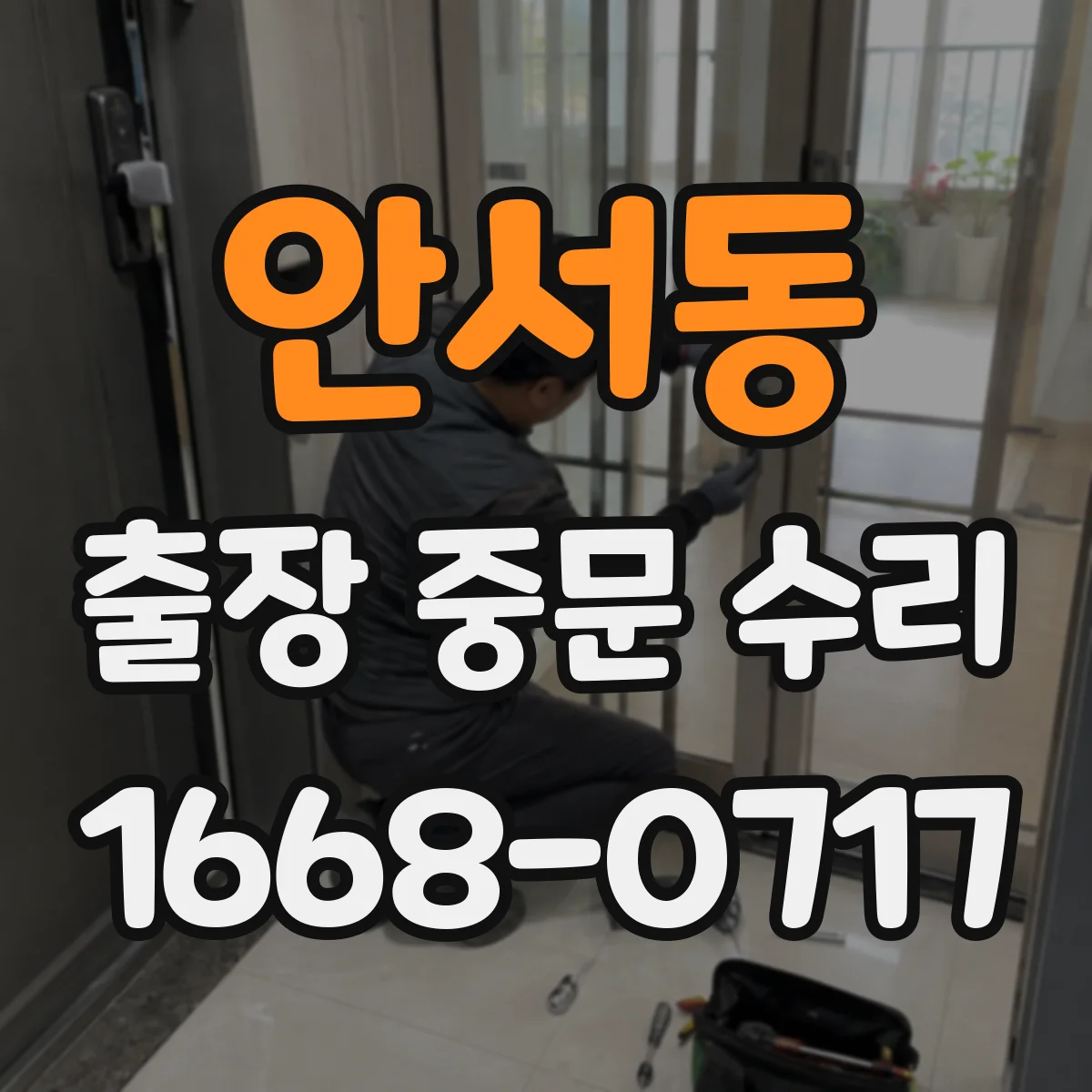 안서동 출장 중문 수리