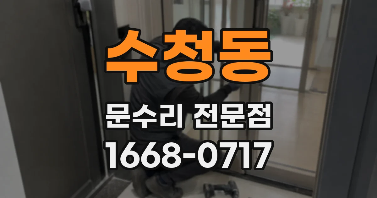수청동 문수리 전문점