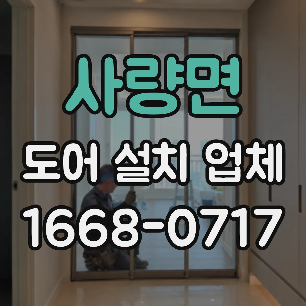 사량면 도어 설치 업체