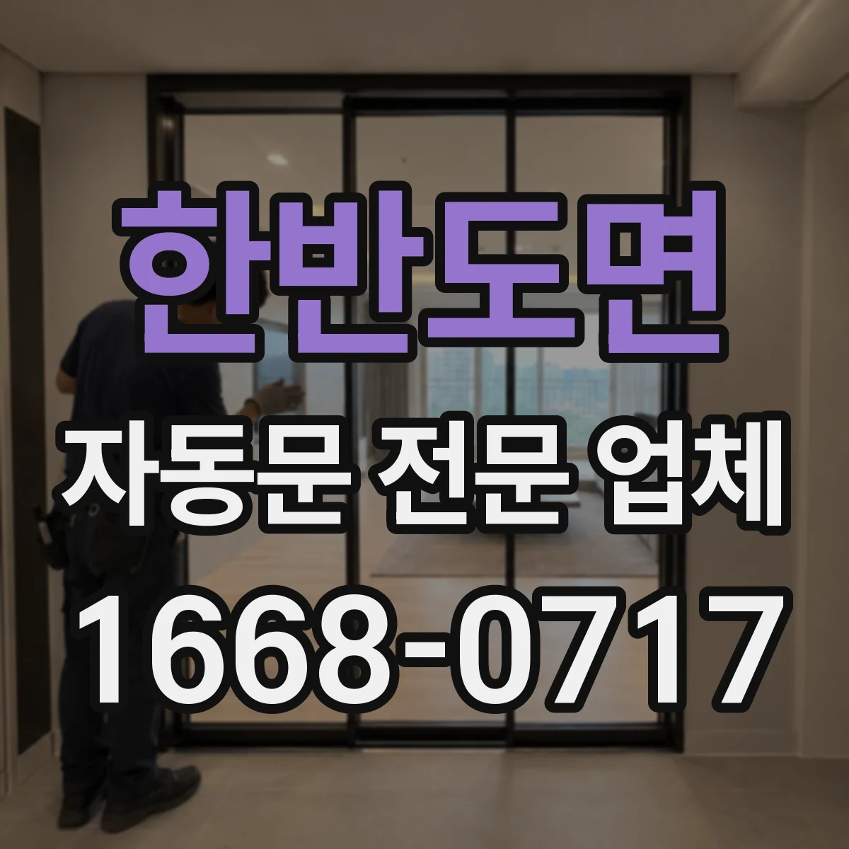 한반도면 자동문 전문 업체