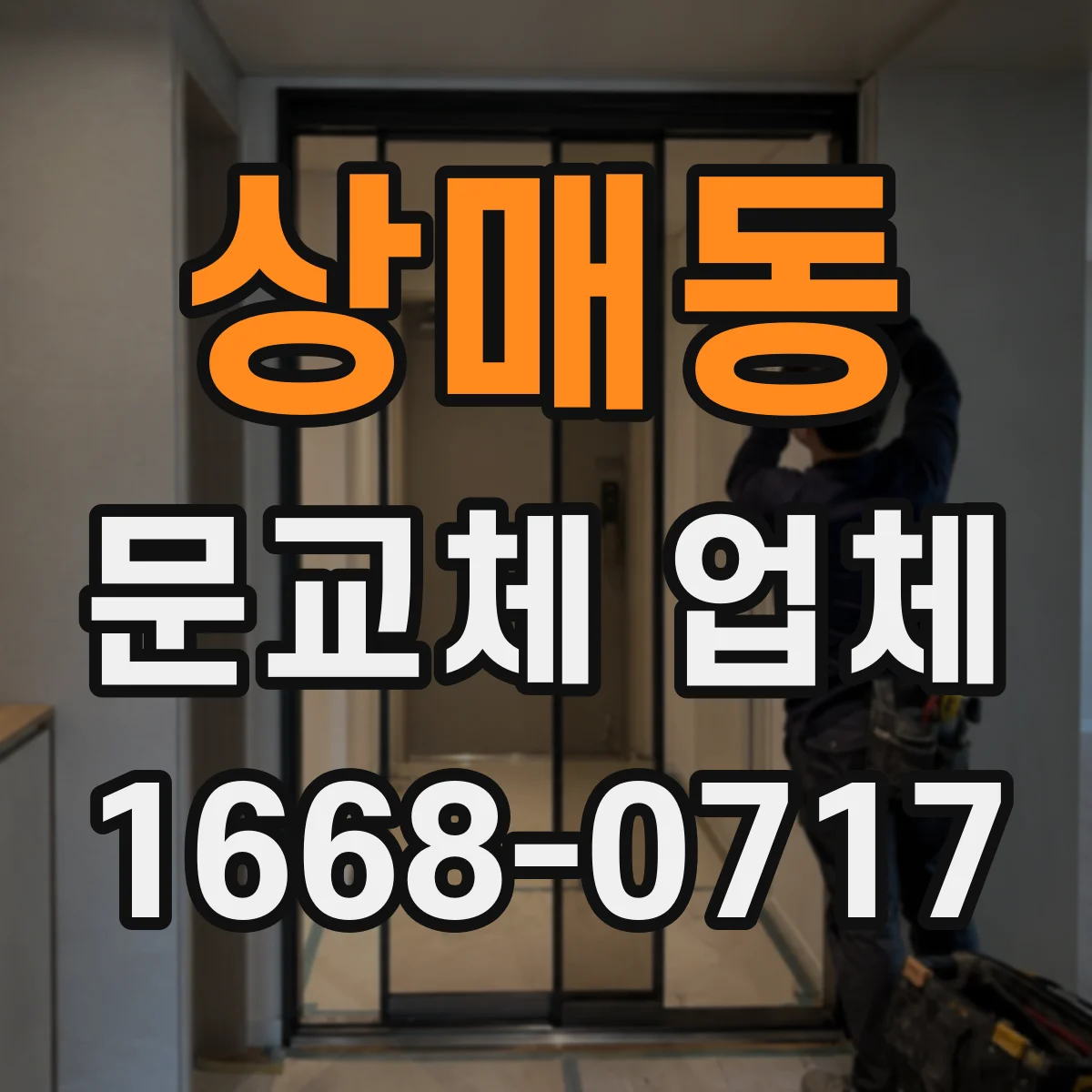 상매동 문교체 업체