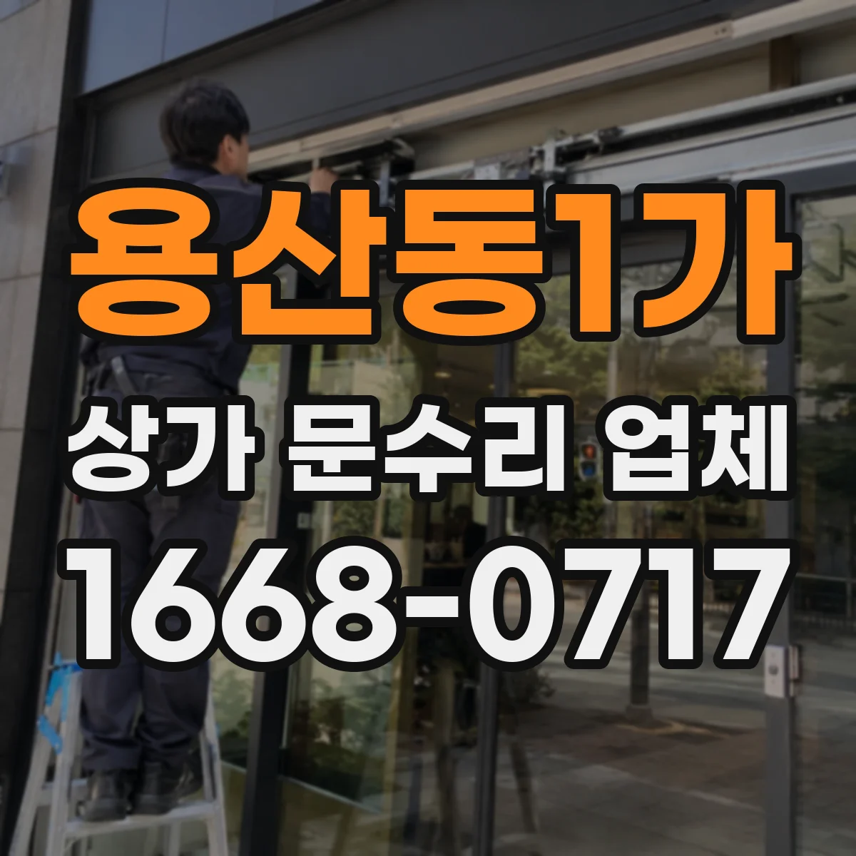 용산동1가 상가 문수리 업체