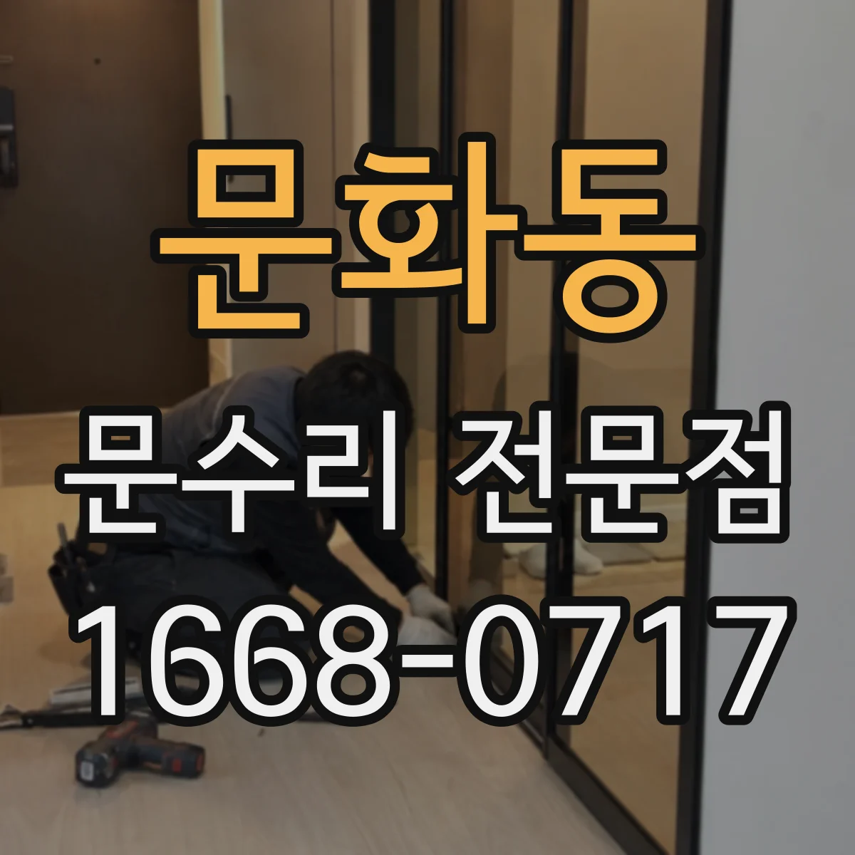 문화동 문수리 전문점