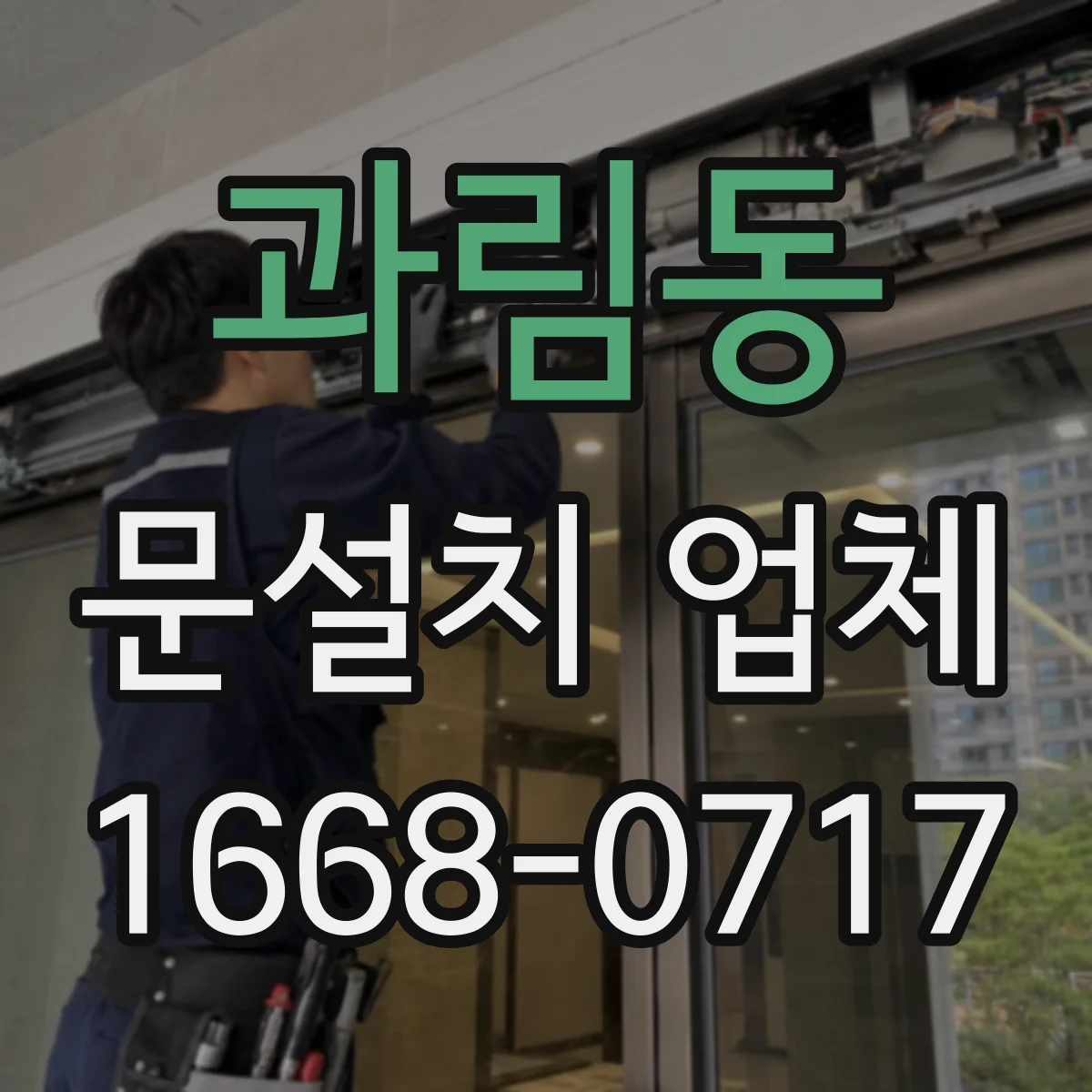 과림동 문설치 업체