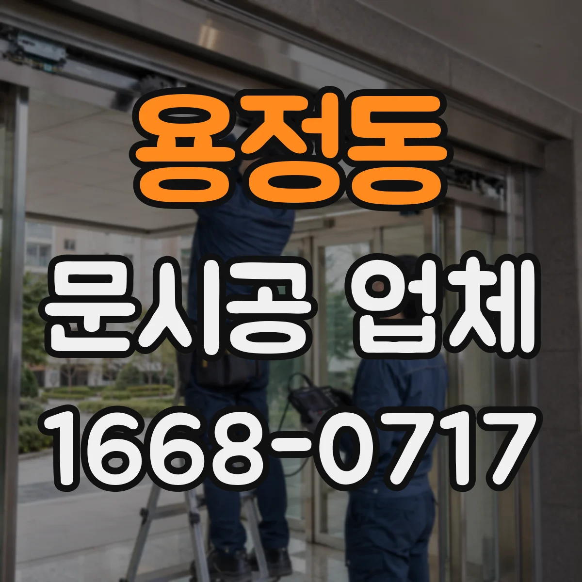 용정동 문시공 업체 방화 성능을 고려한 도어 선택과 설치 순서