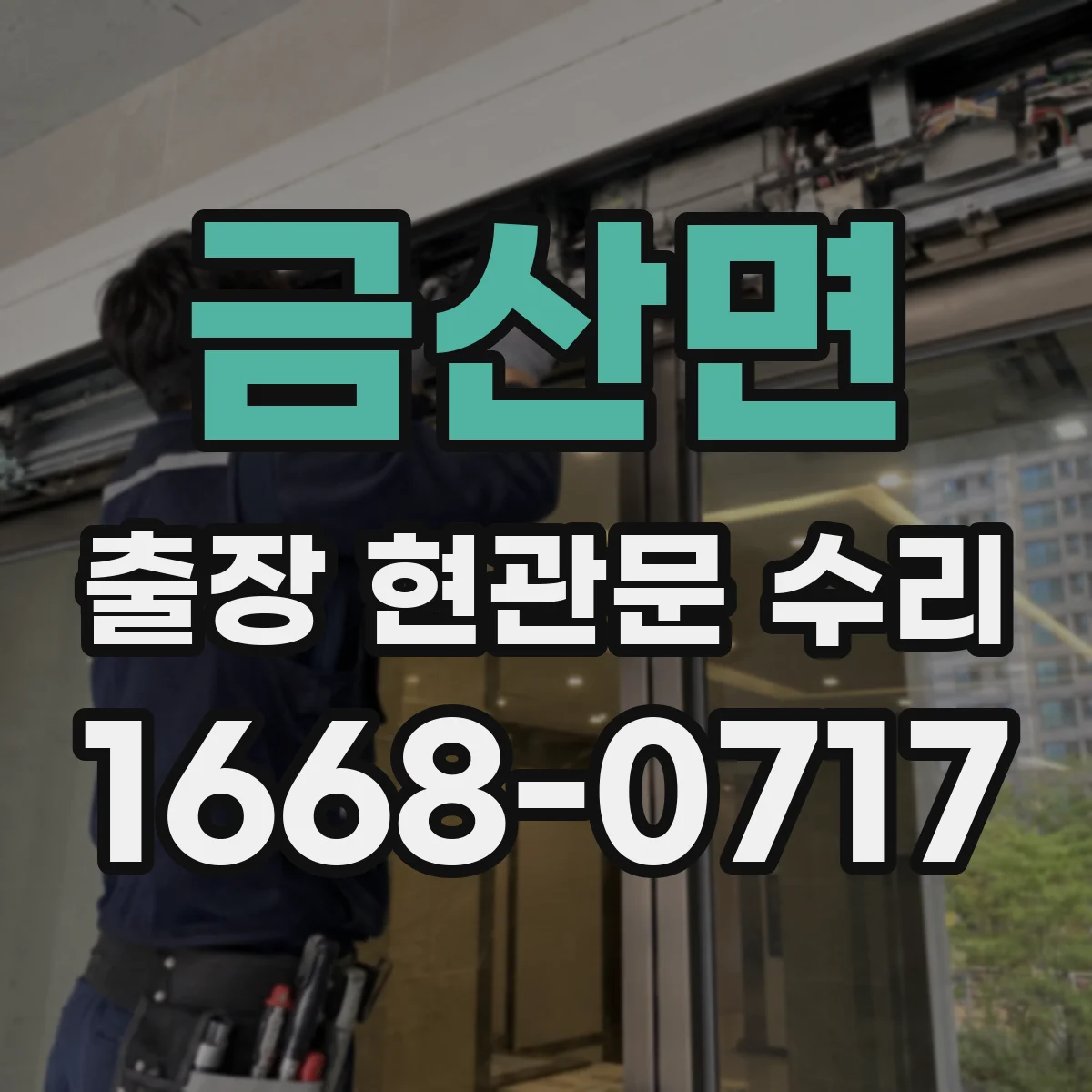 금산면 출장 현관문 수리