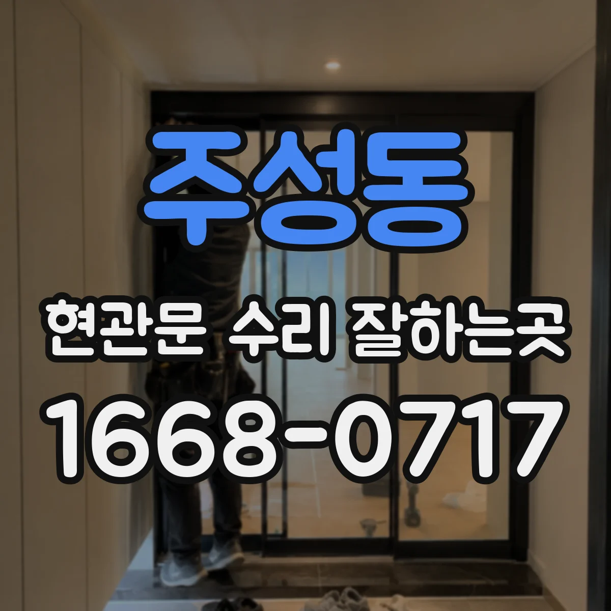주성동 현관문 수리 잘하는곳