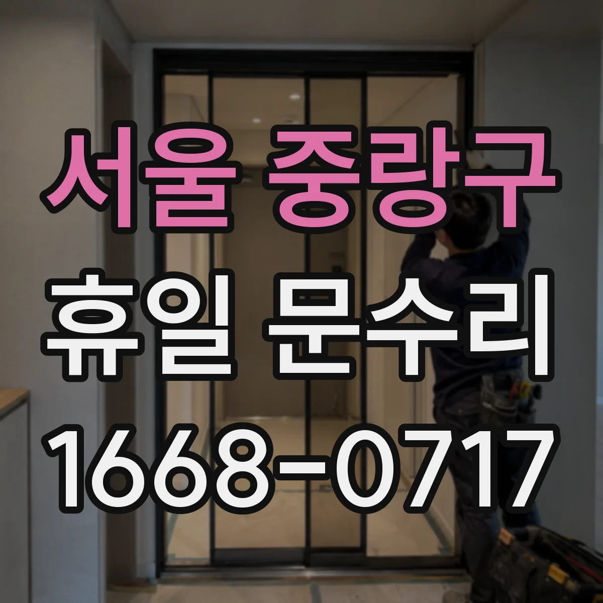 서울 중랑구 휴일 문수리 문이 걸리는 증상 원인과 해결 방향