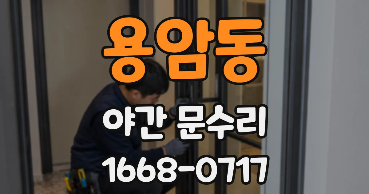용암동 야간 문수리