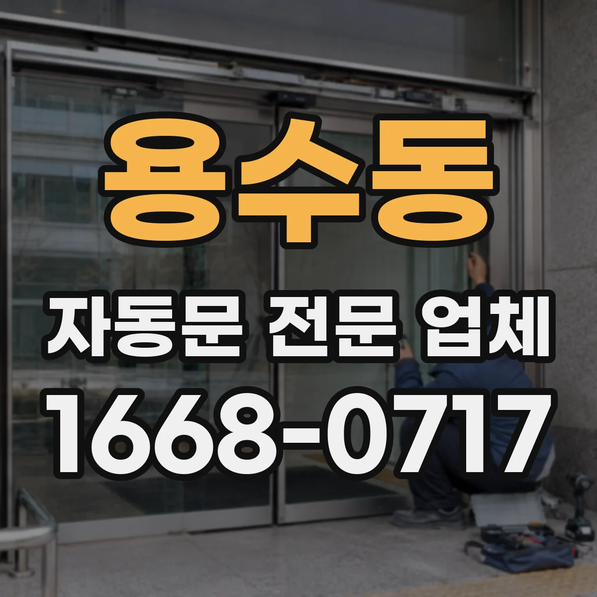 용수동 자동문 전문 업체