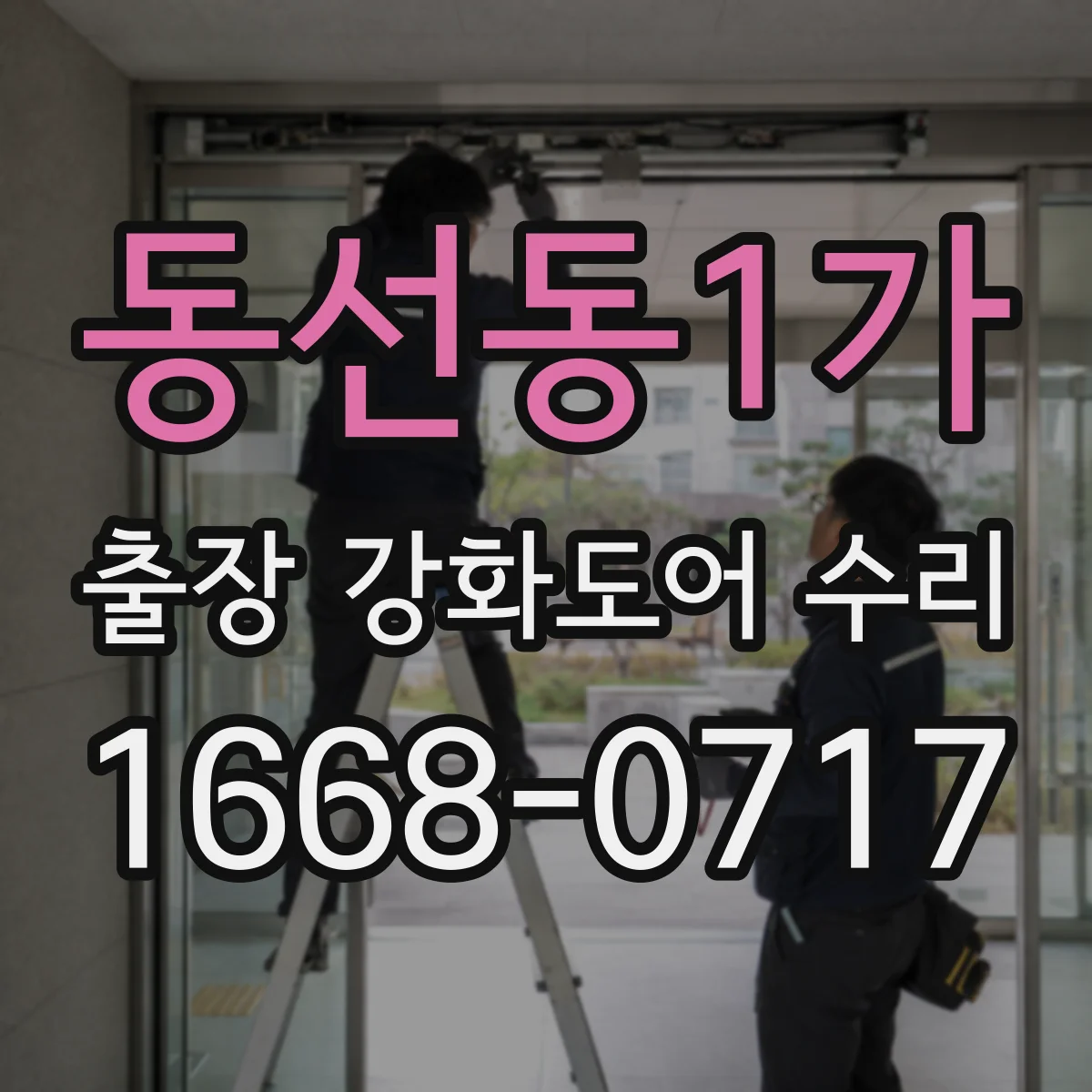 동선동1가 출장 강화도어 수리