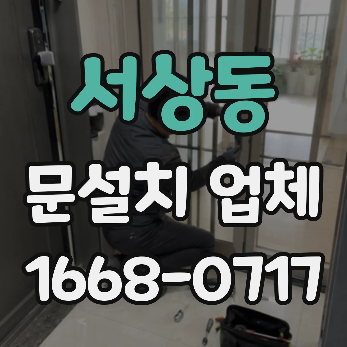 서상동 문설치 업체
