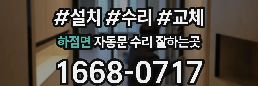 하점면 자동문 수리 잘하는곳