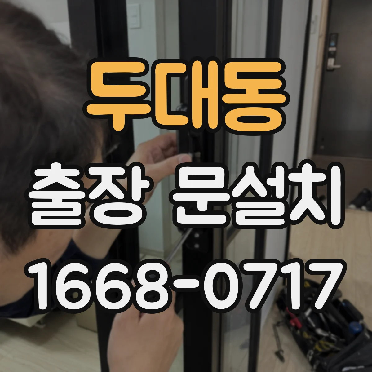 두대동 출장 문설치