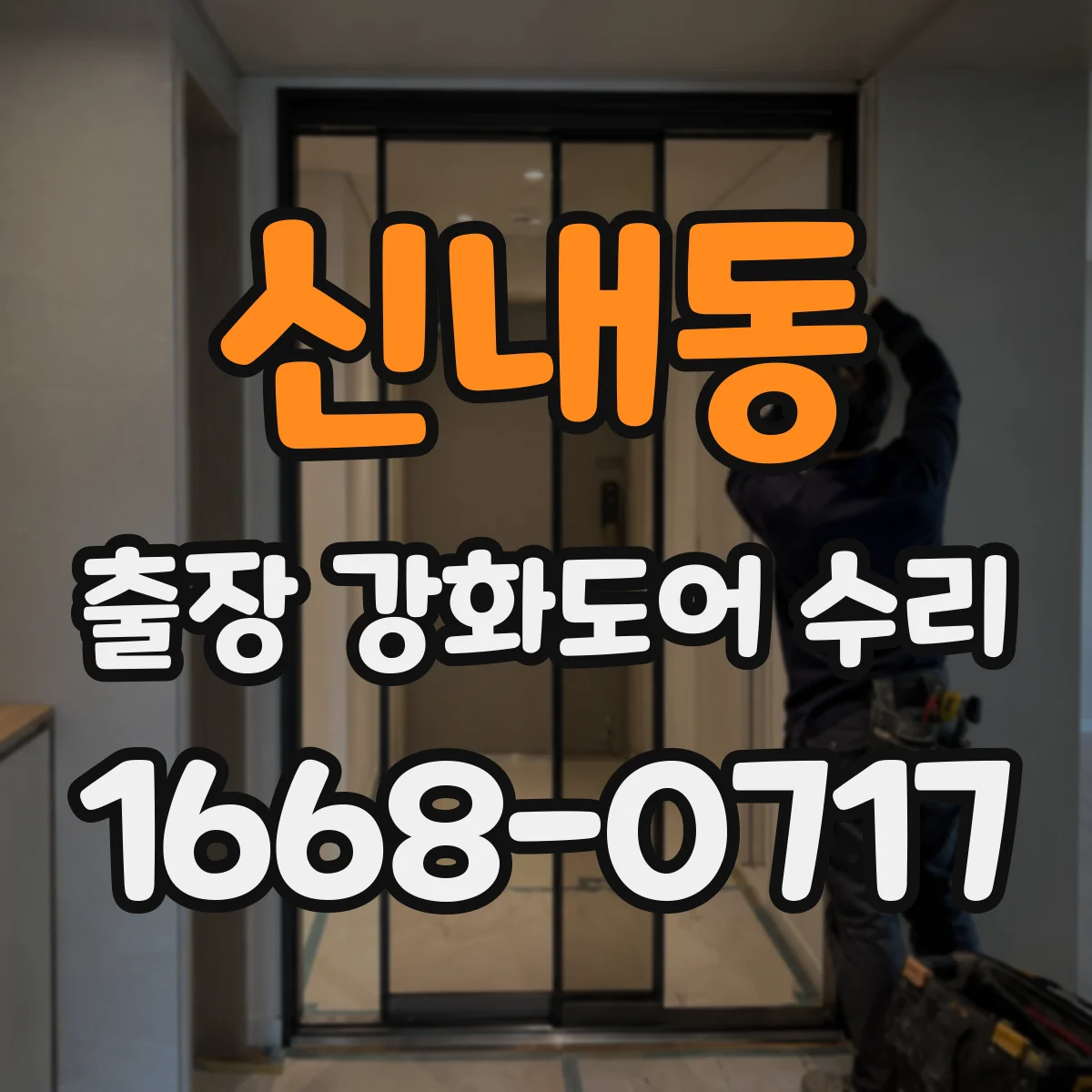 신내동 출장 강화도어 수리
