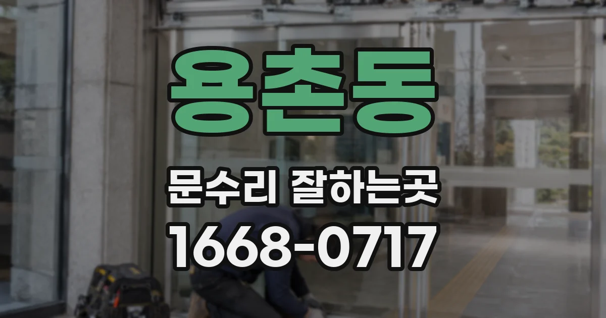 용촌동 문수리 잘하는곳