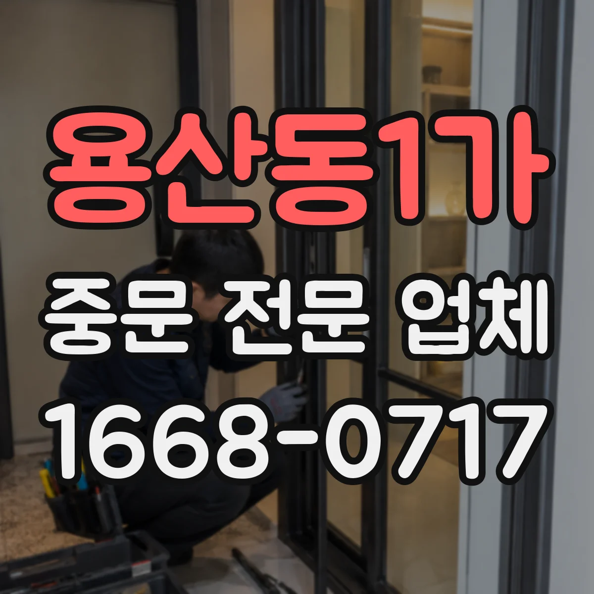 용산동1가 중문 전문 업체