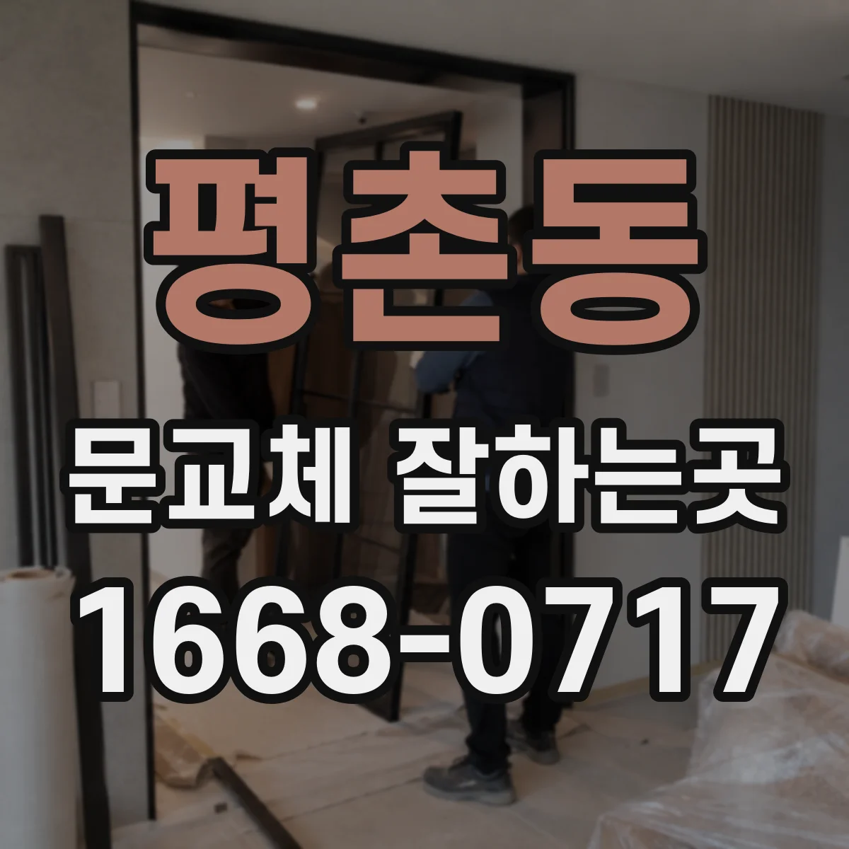 평촌동 문교체 잘하는곳