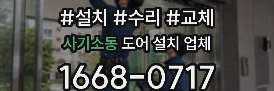 사기소동 도어 설치 업체