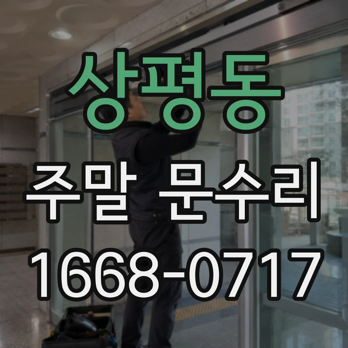 상평동 주말 문수리