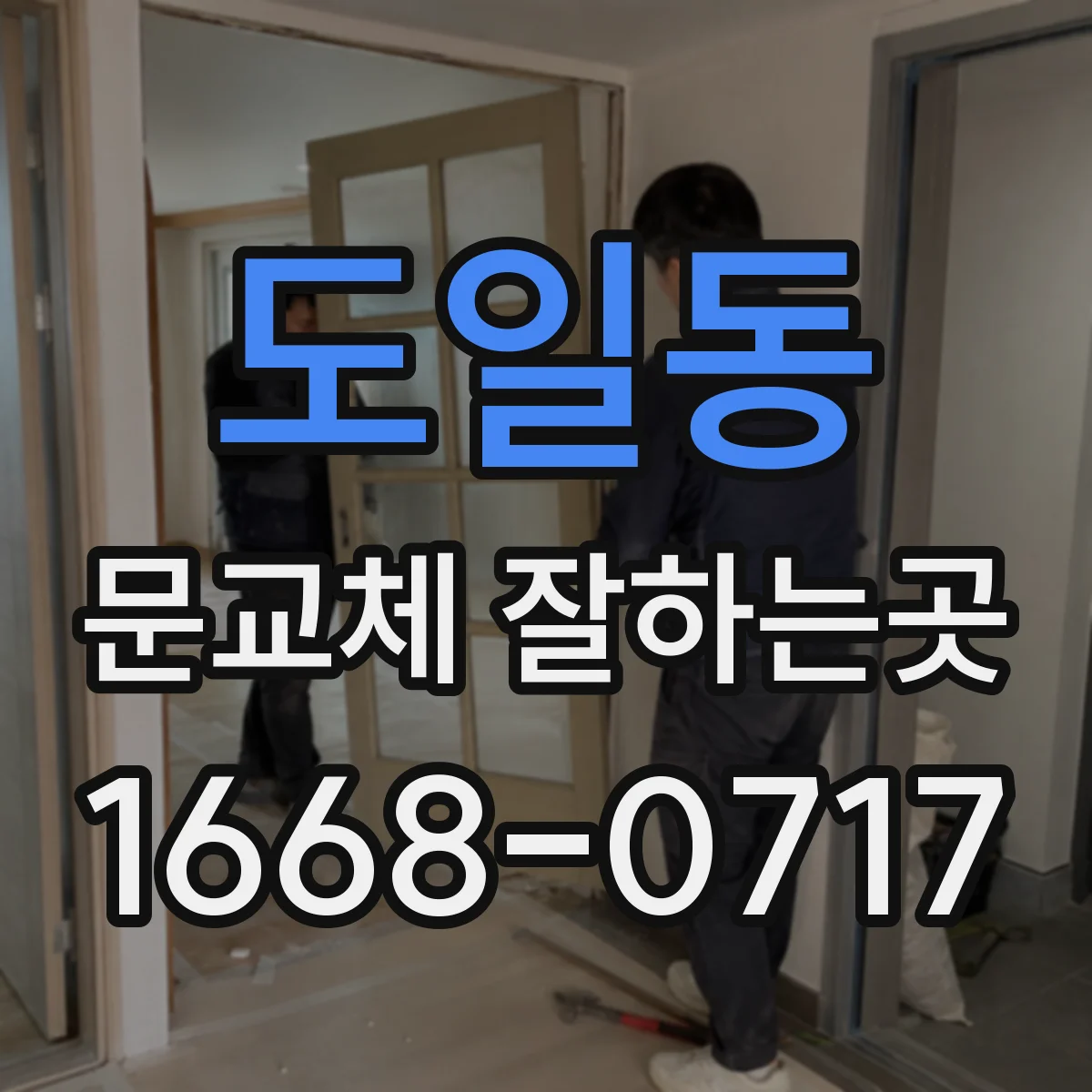 도일동 문교체 잘하는곳