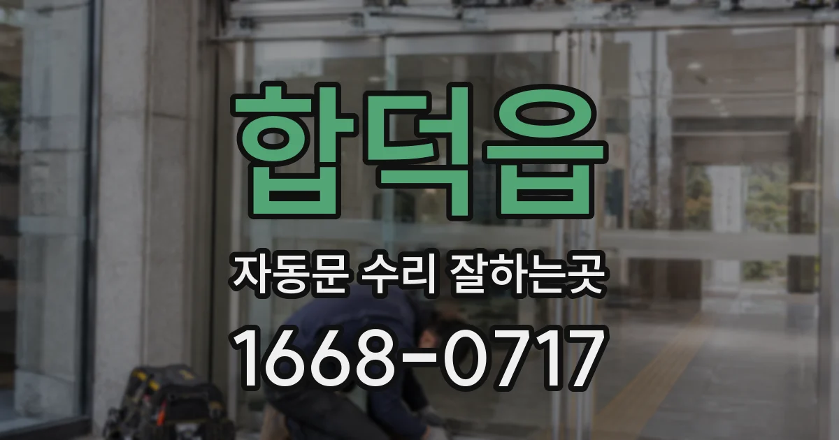 합덕읍 자동문 수리 잘하는곳