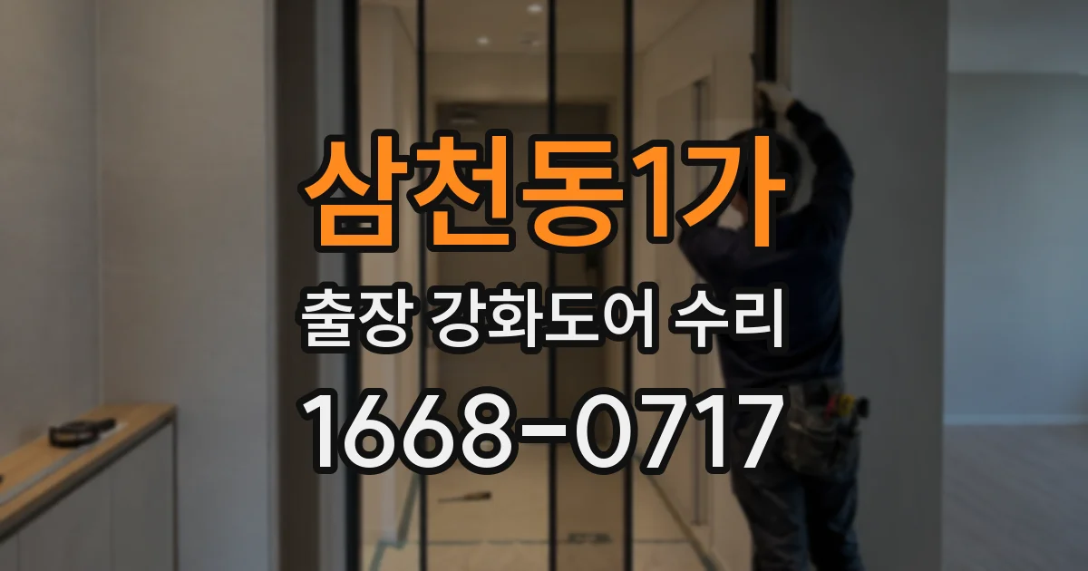 삼천동1가 출장 강화도어 수리
