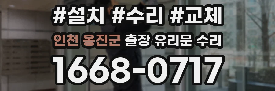 인천 옹진군 출장 유리문 수리