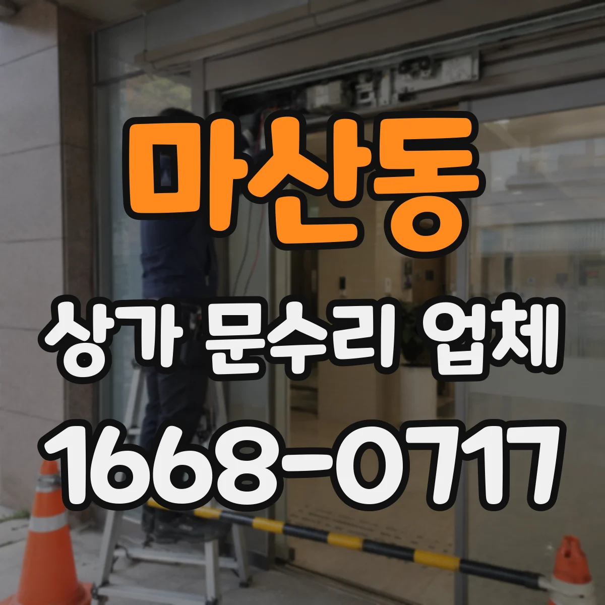 마산동 상가 문수리 업체
