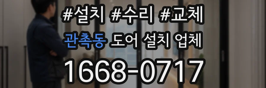 관촉동 도어 설치 업체