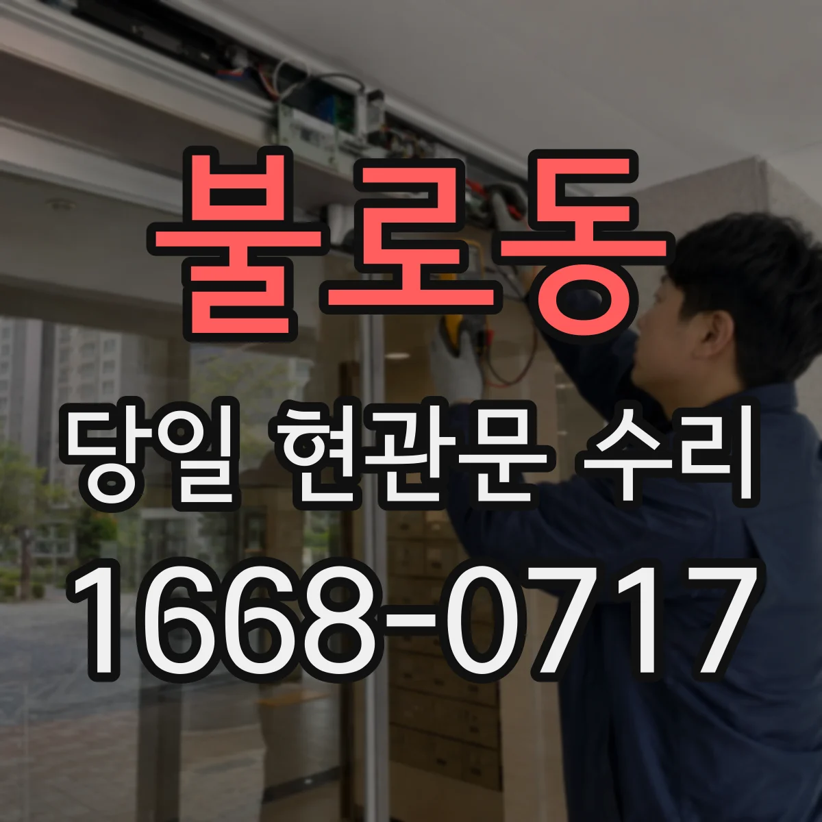 불로동 당일 현관문 수리