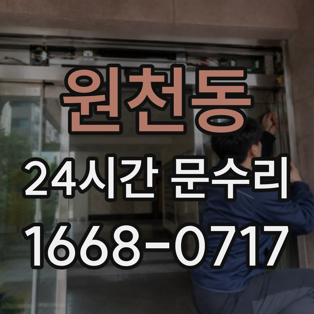 원천동 24시간 문수리
