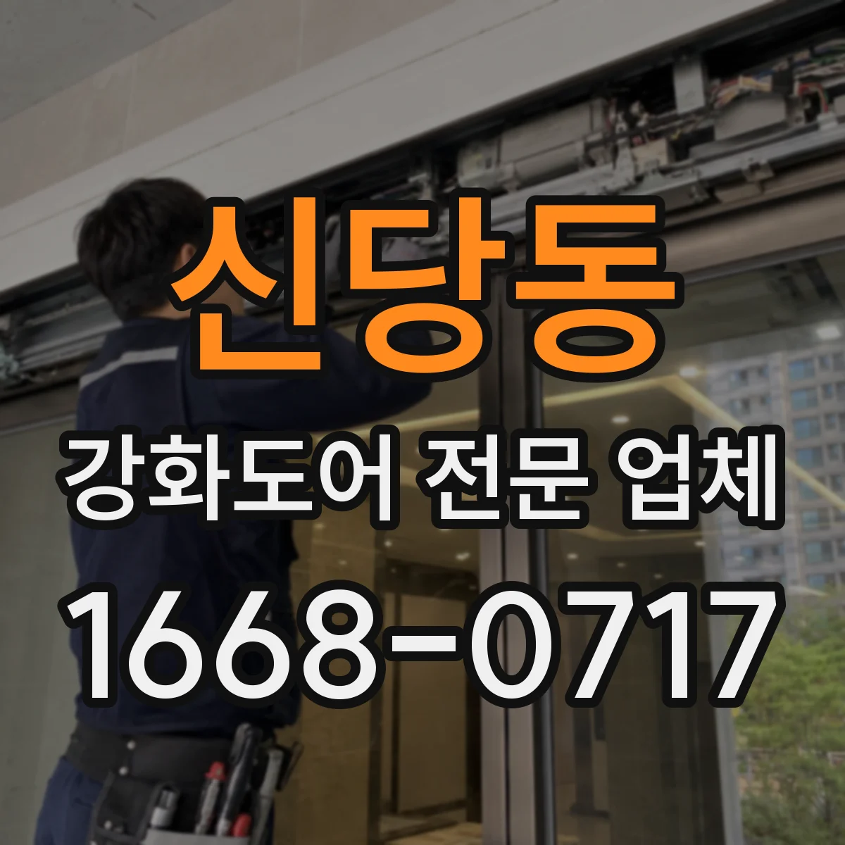 신당동 강화도어 전문 업체